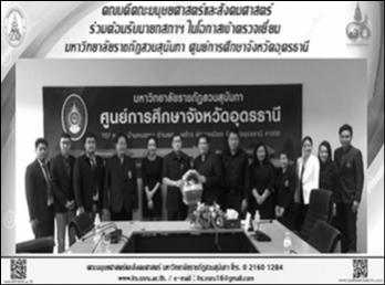 คณบดีคณะมนุษยศาสตร์และสังคมศาสตร์
พร้อมด้วยผู้บริหารมหาวิทยาลัย
ร่วมให้การต้อนรับนายกร ทัพพะรังสี
นายกสภามหาวิทยาลัยราชภัฏสวนสุนันทา