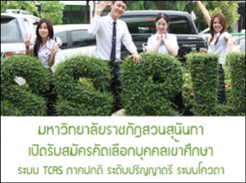 เปิดรับสมัครคัดเลือกบุคคลเข้าศึกษาระบบ
TCAS ภาคปกติ ระดับปริญญาตรี ระบบโควตา