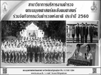 สาขาวิชาการบริหารงานตำรวจ
จัดกิจกรรมวันตำรวจแห่งชาติ