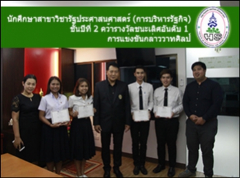 คณะมนุษยศาสตร์ฯขอแสดงความยินดีและชื่นชม
นักศึกษาสาขาวิชารัฐประศาสนศาสตร์
(การบริหารรัฐกิจ) ชั้นปีที่ 2
คว้ารางวัลชนะเลิศอันดับ 1
การแข่งขันกล่าววาทศิลป์