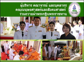 ผู้บริหาร คณาจารย์ และบุคลากร
คณะมนุษยศาสตร์และสังคมศาสตร์
ร่วมถวายผ้าพระกฐินพระราชทาน