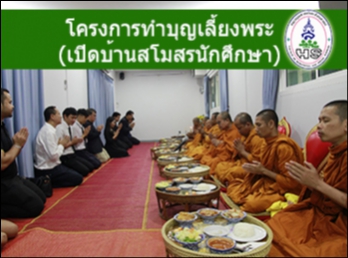 โครงการทำบุญเลี้ยงพระ
(เปิดบ้านสโมสรนักศึกษา)