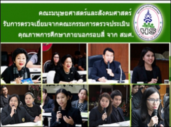 คณะมนุษยศาสตร์และสังคมศาสตร์
รับการตรวจเยี่ยมจากคณะกรรมการตรวจประเมินคุณภาพการศึกษาภายนอกรอบสี่
จาก สมศ.