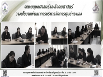 คณะมนุษยศาสตร์และสังคมศาสตร์
วางนโยบายพัฒนาการบริหารจัดการศูนย์ฯระนอง