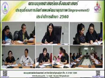 คณะมนุษยศาสตร์และสังคมศาสตร์
ประชุมชี้เเจงการจัดทำแผนพัฒนาคุณภาพ
(Improvement)ประจำปีการศึกษา 2560