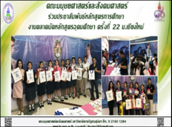 คณะมนุษยศาสตร์และสังคมศาสตร์
ร่วมงานตลาดนัดหลักสูตรอุดมศึกษา ครั้งที่
22