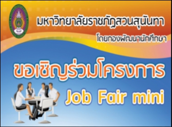 โครงการฝึกอบรมอาชีพและให้คำปรึกษา (Job
Fair Mini) ประจำปีการศึกษา ๒๕๖๐