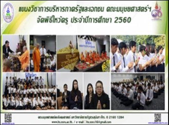 แขนงวิชาการบริหารภาครัฐและเอกชน
จัดพิธีไหว้ครูนักศึกษาใหม่