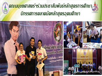 คณะมนุษยศาสตร์ฯร่วมประชาสัมพันธ์หลักสูตรฯ
นิทรรศการตลาดนัดหลักสูตรอุดมศึกษา