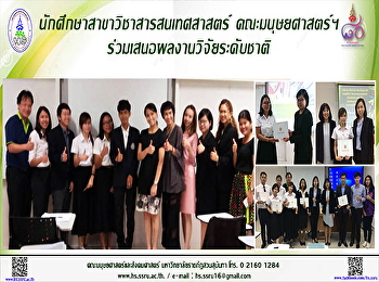 นักศึกษาสาขาวิชาสารสนเทศสาสตร์
คณะมนุษยศาสตร์ฯ
ร่วมเสนอผลงานวิจัยระดับชาติ