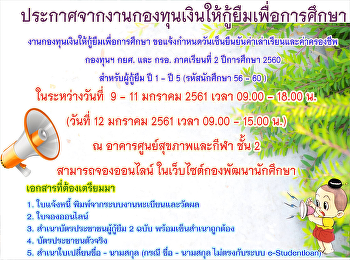 ประกาศจากงานกองทุนเงินให้กู้ยืมเพื่อการศึกษา