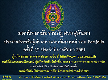 ประกาศรายชื่อผู้ผ่านการสอบสัมภาษณ์ รอบ
Portfolio ครั้งที่ 1/1 ประจำปีการศึกษา
2561