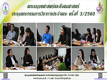 คณะมนุษยศาสตร์
ประชุมคณะกรรมการวิชาการประจำคณะ ครั้งที่
3/2560