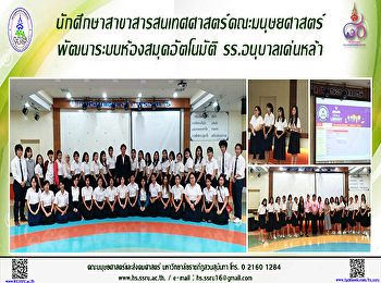 นักศึกษาคณะมนุษยศาสตร์พัฒนาระบบห้องสมุดอัตโนมัติ
อนุบาลเด่นหล้า