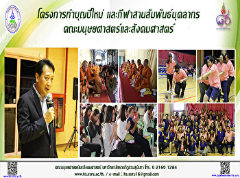 โครงการทำบุญปีใหม่
และกีฬาสานสัมพันธ์บุคลากรคณะมนุษยศาสตร์และสังคมศาสตร์