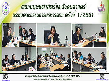 คณะมนุษยศาสตร์ประชุมคณะกรรมการบริหารคณะ
ครั้งที่ 1/2561