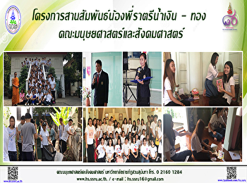 โครงการสานสัมพันธ์น้องพี่ ราตรีน้ำเงิน -
ทอง แขนงวิชาการภาครัฐและเอกชน
คณะมนุษยศาสตร์และสังคมศาสตร์