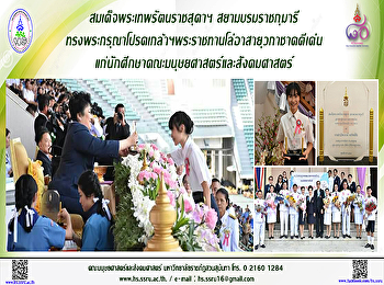 สมเด็จพระเทพรัตนราชสุดาฯ
สยามบรมราชกุมารี
ทรงพระกรุณาโปรดเกล้าฯพระราชทาน
โล่อาสายุวกาชาดดีเด่น
แก่นักศึกษาคณะมนุษยศาสตร์และสังคมศาสตร์