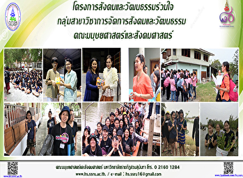 โครงการสังคมและวัฒนธรรมร่วมใจ
กลุ่มสาขาวิชาการจัดการสังคมและวัฒนธรรม
คณะมนุษยศาสตร์และสังคมศาสตร์