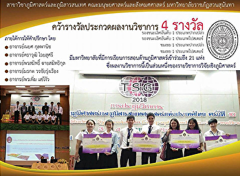 นักศึกษาสาขาภูมิศาสตร์และภูมืสารสนเทศ
คว้า 4 รางวัล ผลงานวิชาการระดับชาติ
