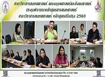 กลุ่มสาขาวิชาสารสนเทศศาสตร์
คณะมนุษยศาสตร์และสังคมศาสตร์
จัดการประชุมพิจารณาหลักสูตรสารสนเทศศาสตร์
สาขาวิชาสารสนเทศศาสตร์ หลักสูตรปรับปรุง
พ.ศ.2560 ครั้งที่ 5/2560
