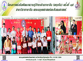 โครงการแข่งขันพัฒนาความรู้ทักษะด้านภาษาจีน
(ตรุษจีน) ครั้งที่ ๑๕