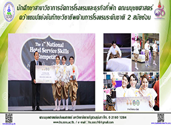 นักศึกษาสาขาวิชาการจัดการโรงแรมและธุรกิจที่พัก
คว้าแชมป์แข่งขันทักษะวิชาชีพด้านการโรงแรมระดับชาติ
2 สมัยซ้อน