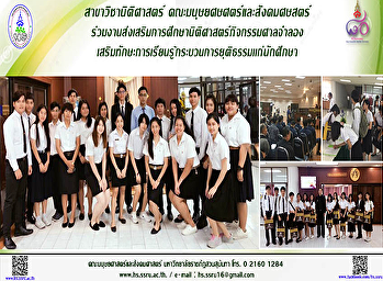 สาขาวิชานิติศาสตร์
คณะมนุษยศษศตร์และสังคมศษสตร์ร่วมงานส่งเสริมการศึกษานิติศาสตร์กิจกรรมศาลจำลอง
เสริมทักษะการเรียนรู้กระบวนการยุติธรรมเเก่นักศึกษา