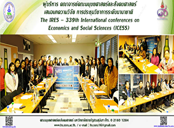 ผู้บริหาร และคณาจารย์
คณะมนุษยศาสตร์และสังคมศาสตร์
ร่วมนำเสนอบทความวิจัยทางวิชาการ
ในการประชุมวิชาการระดับนานาชาติ The IRES
– 339th International conferences on
Economics and Social Sciences (ICESS)