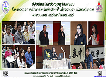 ปฐมนิเทศและประชุมผู้ปกครอง
โครงการจัดการศึกษาสำหรับนักศึกษาไทยในความร่วมมือทางวิชาการ