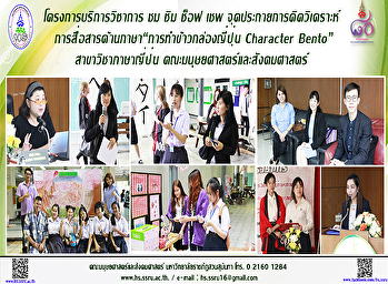 โครงการบริการวิชาการ ชม ชิม ช็อฟ เชพ
จุดประกายการคิดวิเคราะห์
การสื่อสารด้านภาษา
“การทำข้าวกล่องญี่ปุ่น Character Bento”
สาขาวิชาภาษาญี่ปุ่น
คณะมนุษยศาสตร์และสังคมศาสตร์
มหาวิทยาลัยราชภัฏสวนสุนันทา