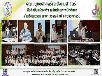 คณะมนุษยศาสตร์
เสริมศักยภาพนักศึกษาในการใช้ภาษาในวรรณกรรมและวรรณศิลป์