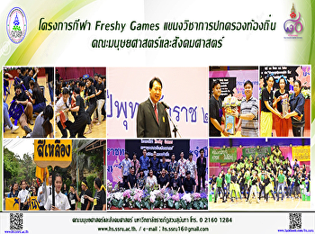 โครงการกีฬา Freshy Games
แขนงวิชาการปกครองท้องถิ่น
คณะมนุษยศาสตร์ฯ