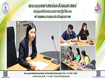 คณะมนุษยศาสตร์และสังคมศาสตร์
ประชุมปรับกระบวนการปฏิบัติงาน
ฝ่ายแผนงานและประกันคุณภาพ