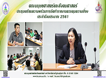 คณะมนุษยศาสตร์ประชุมบุคลากร
เตรียมความพร้อมการจัดทำรายงานควบคุมความเสี่ยง
ปีงบฯ 2561