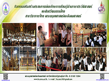กิจกรรมเสริมสร้างประสบการณ์และทักษะการเรียนรู้ด้านภาษาประวัติศาสตร์
และศิลปวัฒนธรรมไทย