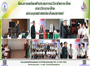 โครงการเตรียมฝึกประสบการณ์วิชาชีพภาษาไทย
สาขาวิชาภาษาไทย