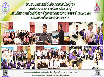 คณะมนุษยศาสตร์จับมือเทศบาลเมืองปู่เจ้า
จัดกิจกรรมลดเวลาเรียน เพิ่มเวลารู้
เสริมทักษะการเรียนรู้เชิงรุกด้วยการทดลองวิทยาศาสตร์
(MiniLab)
แก่นักเรียนโรงเรียนสิริเบญญาลัย