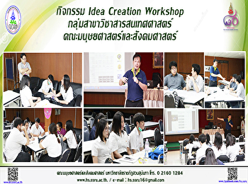 กิจกรรม Idea Creation Workshop
กลุ่มสาขาวิชาสารสนเทศศาสตร์
