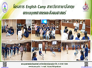 โครงการ English Camp สาขาวิชาภาษาอังกฤษ
คณะมนุษยศาสตร์และสังคมศาสตร์