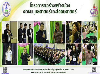 โครงการก่อร่างสร้างน้องอย่างมีคุณภาพ
คณะมนุษยศาสตร์และสังคมศาสตร์