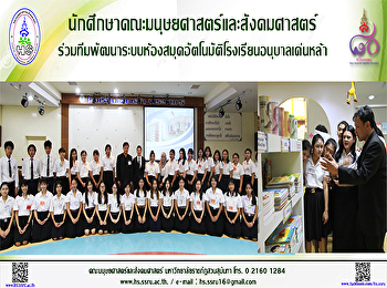 นักศึกษาคณะมนุษยศาสตร์ฯร่วมทีมพัฒนาระบบห้องสมุดอัตโนมัติโรงเรียนอนุบาลเด่นหล้า