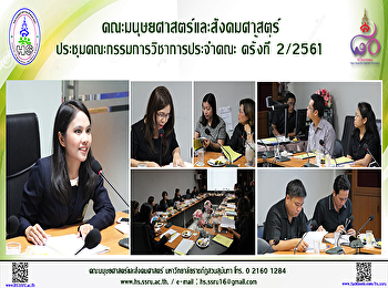 คณะมนุษยศาสตร์ฯประชุมคณะกรรมการวิชาการประจำคณะ
ครั้งที่ 2/2561