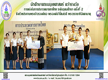 นักศึกษาคณะมนุษยศาสตร์
คว้ารางวัลการประกวดมารยาทไทย
ชิงถ้วยประทานองค์โสมฯ