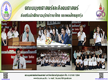 โครงการอนุรักษ์และสืบสานภาษาไทย
คณะมนุษยศาสตร์