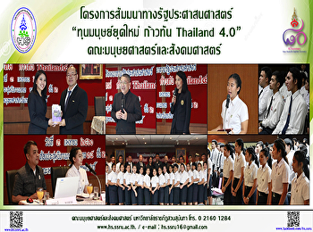 โครงการสัมมนาทางรัฐประศาสนศาสตร์
“ทุนมนุษย์ยุคใหม่ ก้าวทัน Thailand 4.0”
คณะมนุษยศาสตร์ฯ