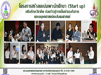 คณะมนุษยศาสตร์และสังคมศาสตร์
สร้างและบ่มเพาะนักศึกษา (Start up)
สู่การเป็นเจ้าของกิจการ