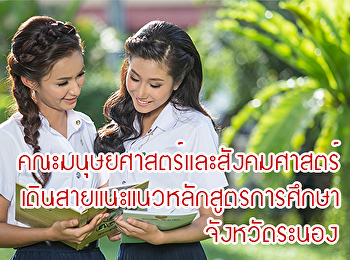 คณะมนุษยศาสตร์เดินสายแนะแนวหลักสูตรการศึกษาฯ
จ.ระนอง