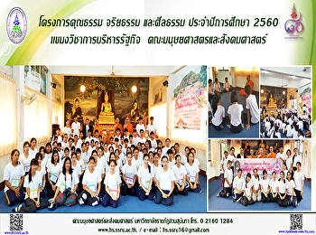 คณะมนุษยศาสตร์พัฒนานักศึกษาด้านคุณธรรม
จริยธรรม และศีลธรรม