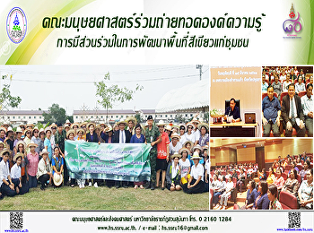 คณะมนุษยศาสตร์ร่วมถ่ายทอดองค์ความรู้
การมีส่วนร่วมในการพัฒนาพื้นที่สีเขียวแก่ชุมชน